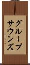 グループサウンズ Scroll