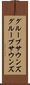 グループサウンズ Scroll