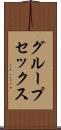 グループ・セックス Scroll