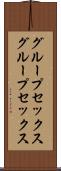 グループセックス Scroll