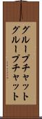 グループチャット Scroll
