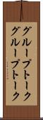 グループトーク Scroll