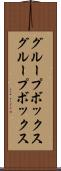 グループボックス Scroll
