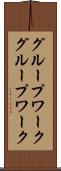 グループワーク Scroll