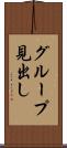 グループ見出し Scroll