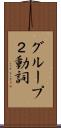 グループ２動詞 Scroll