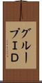 グループＩＤ Scroll