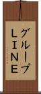 グループＬＩＮＥ Scroll
