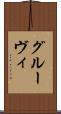 グルーヴィ Scroll