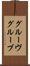 グルーヴ Scroll