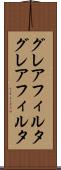 グレアフィルタ Scroll
