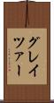 グレイツァー Scroll