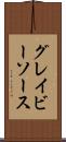 グレイビーソース Scroll