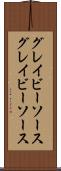 グレイビーソース Scroll