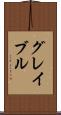 グレイブル Scroll