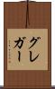 グレガー Scroll
