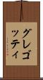 グレゴッティ Scroll