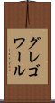 グレゴワール Scroll