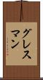 グレスマン Scroll