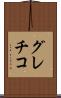 グレチコ Scroll