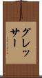 グレッサー Scroll