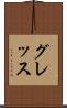 グレッス Scroll
