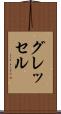 グレッセル Scroll
