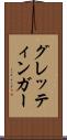 グレッティンガー Scroll