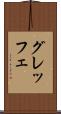 グレッフェ Scroll
