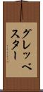 グレッベスター Scroll