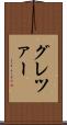 グレツァー Scroll