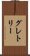 グレトリー Scroll