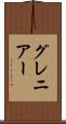 グレニアー Scroll