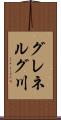 グレネルグ川 Scroll