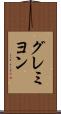グレミヨン Scroll