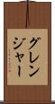 グレンジャー Scroll