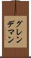 グレンデマン Scroll