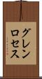 グレンロセス Scroll