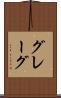 グレーグ Scroll