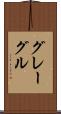 グレーグル Scroll