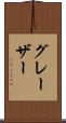 グレーザー Scroll
