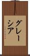 グレーシア Scroll