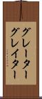 グレーター Scroll