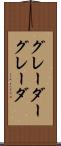 グレーダー Scroll