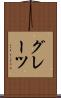 グレーツ Scroll