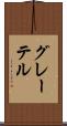 グレーテル Scroll