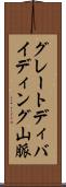 グレートディバイディング山脈 Scroll