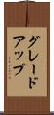 グレードアップ Scroll