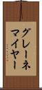 グレーネマイヤー Scroll