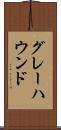 グレーハウンド Scroll